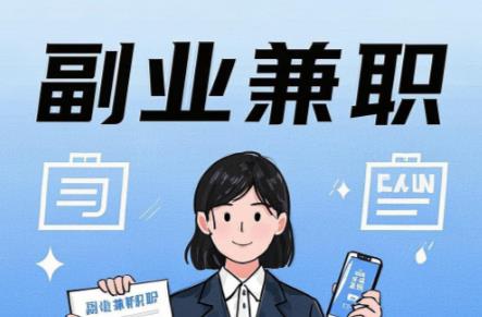 广东在手机上可以做哪些副业赚钱？