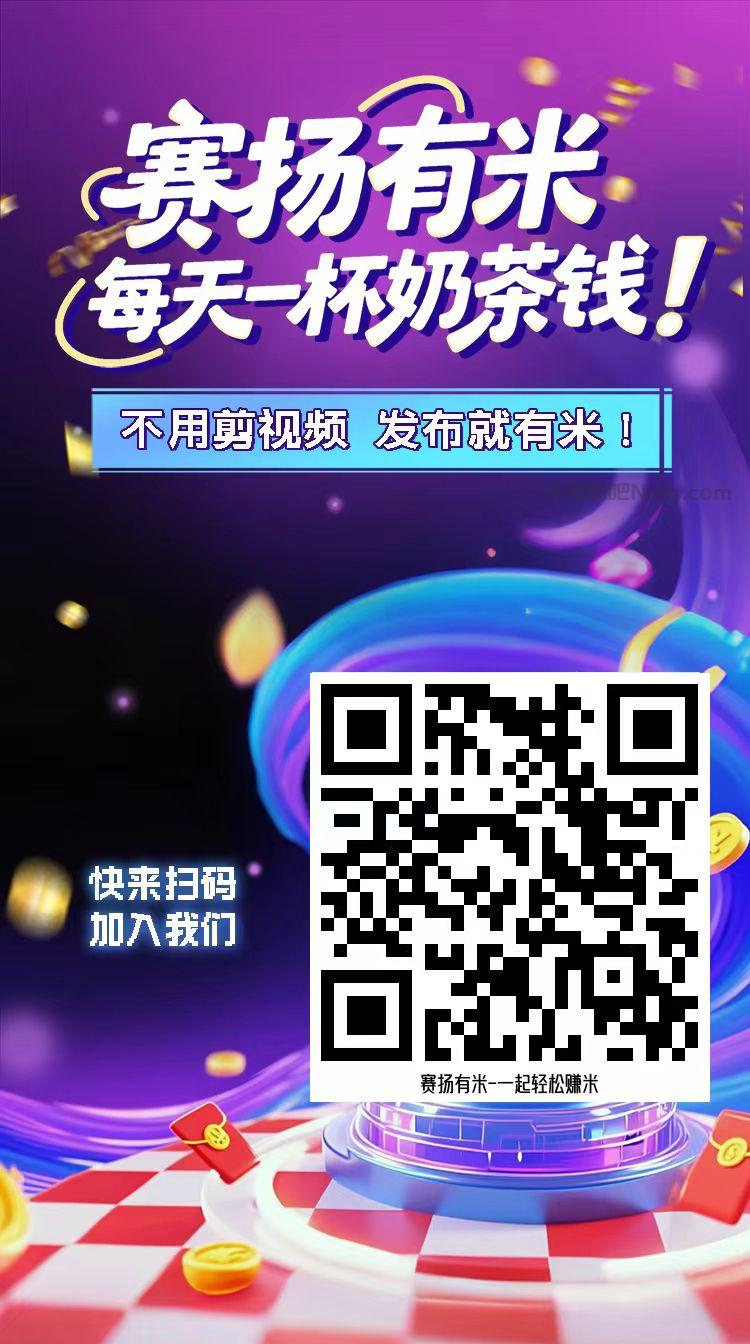 广东【赛扬有米】宝妈学生居家线上视频代发兼职平台,0撸赚米项目 第4张 广东【赛扬有米】宝妈学生居家线上视频代发兼职平台,0撸赚米项目 第4张